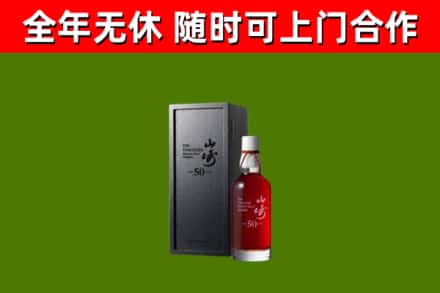 平和回收山崎洋酒